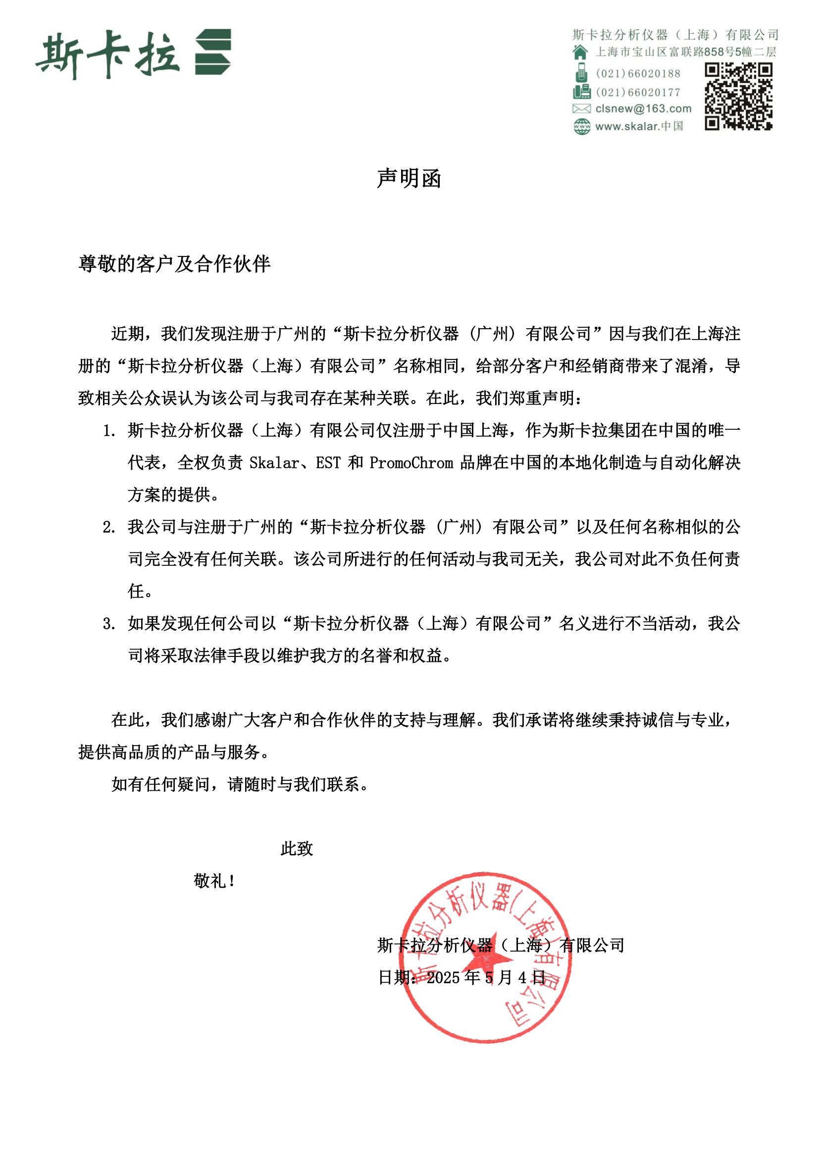 关于“斯卡拉分析仪器（上海）有限公司”与“斯卡拉分析仪器 (广州) 有限公司”无关的声明_00.jpg
