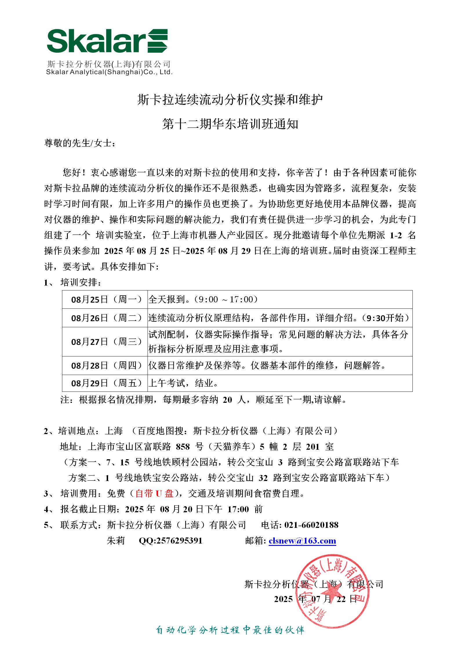 荷兰Skalarr华东实验室第十二期培训班通知_01.jpg