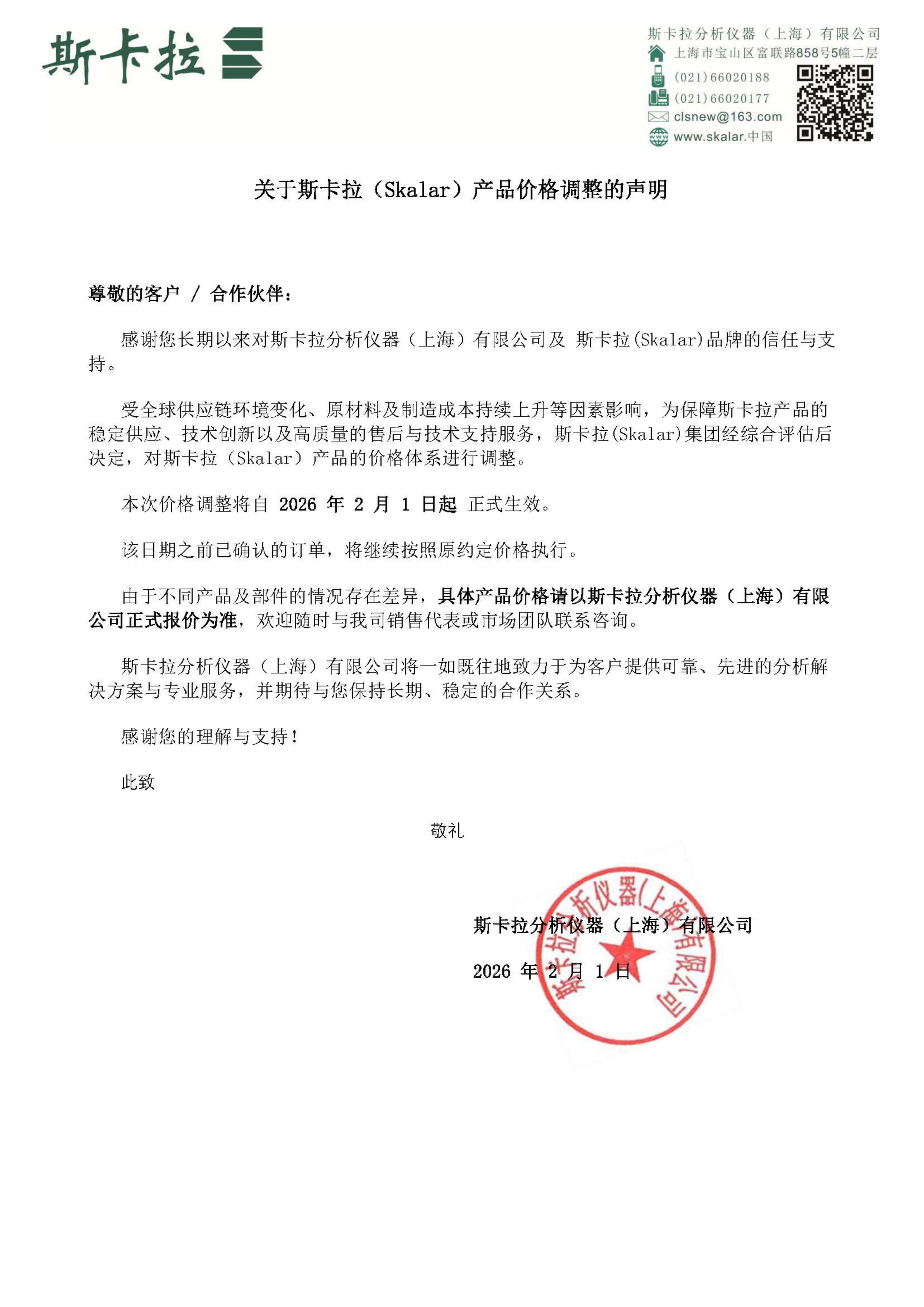 关于斯卡拉（Skalar）产品价格调整的声明_01(1).jpg